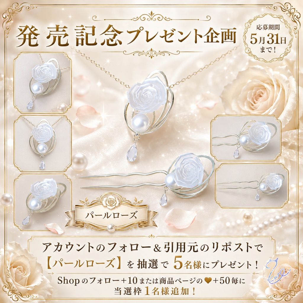 【発売記念SALE‼️】『パールローズ』🎁プレゼント企画実施中