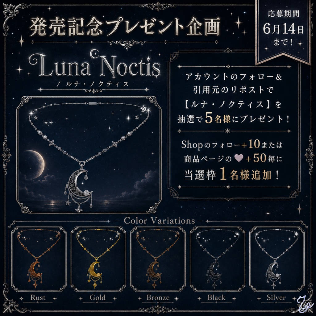 【発売記念SALE‼️】『ルナ・ノクティス』【全5色】🎁プレゼント企画実施中