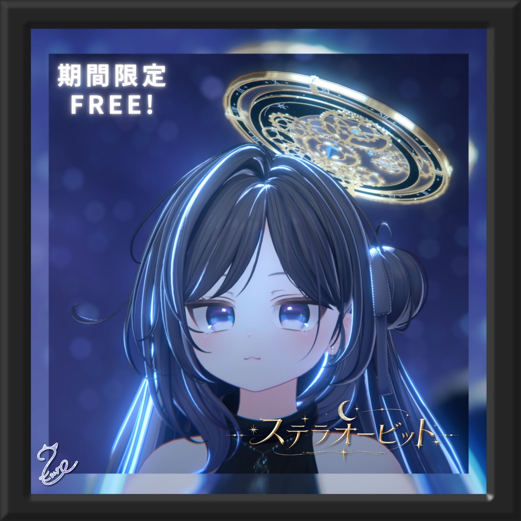 【期間限定 無料‼️】『ステラオービット』【全8色】