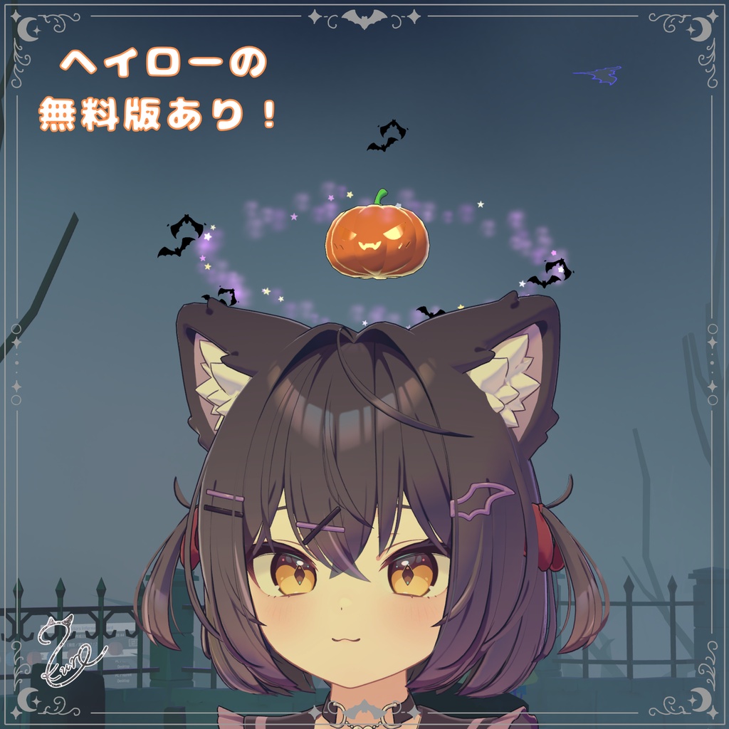 【ヘイロー版無料‼️】『オーブ・ハロウィン』【全6色】