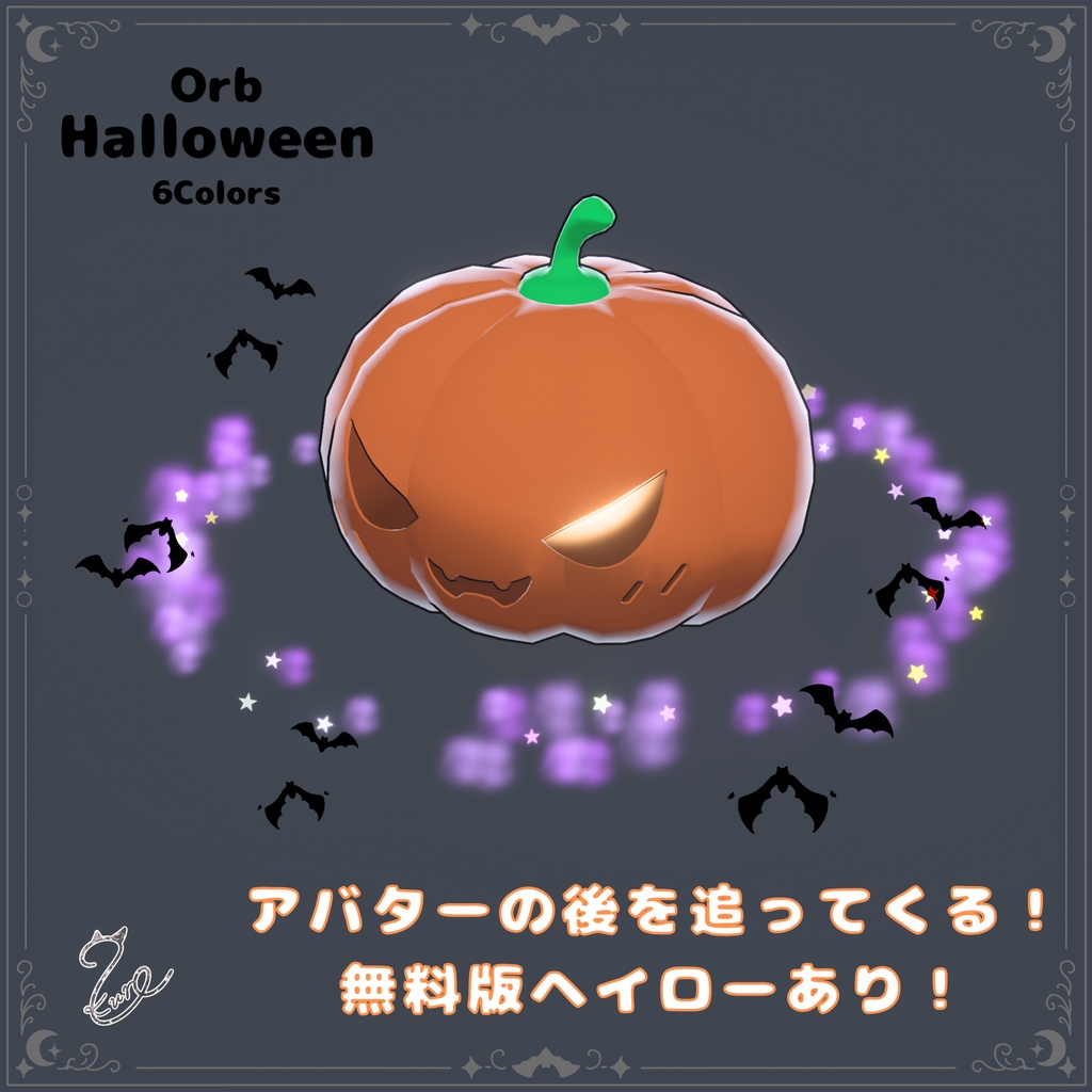 【ヘイロー版無料‼️】『オーブ・ハロウィン』【全6色】