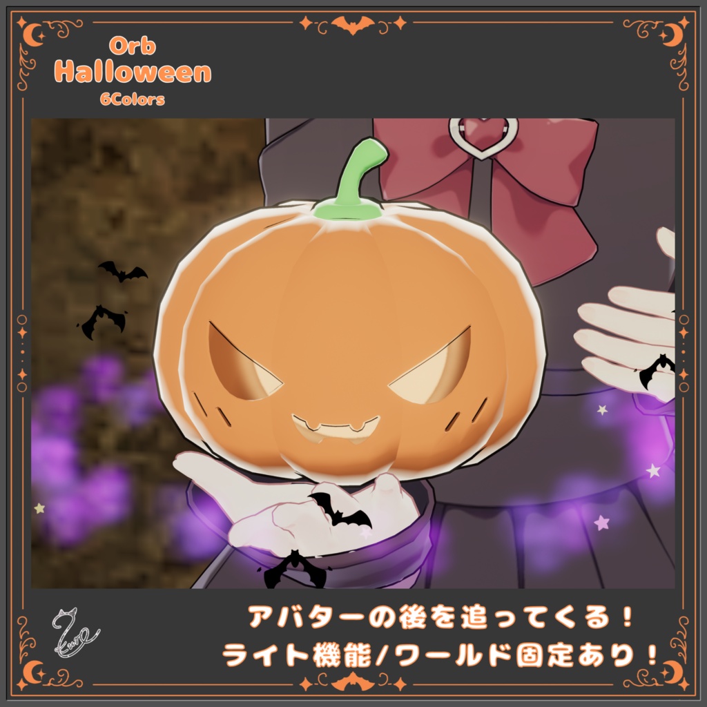 【ヘイロー版無料‼️】『オーブ・ハロウィン』【全6色】