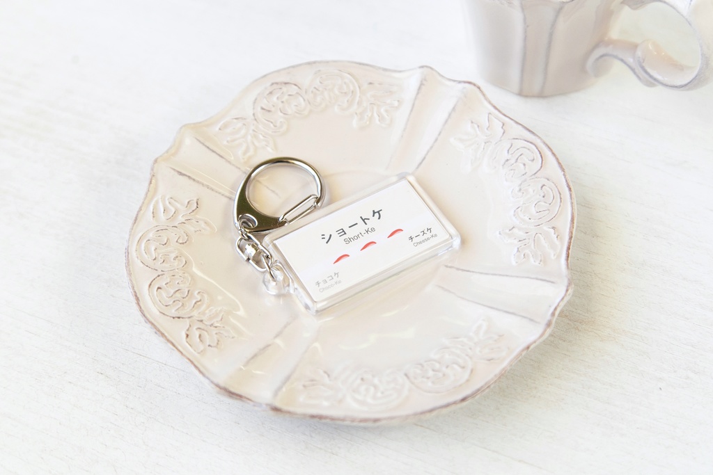 ショートケ駅 駅名標キーホルダー