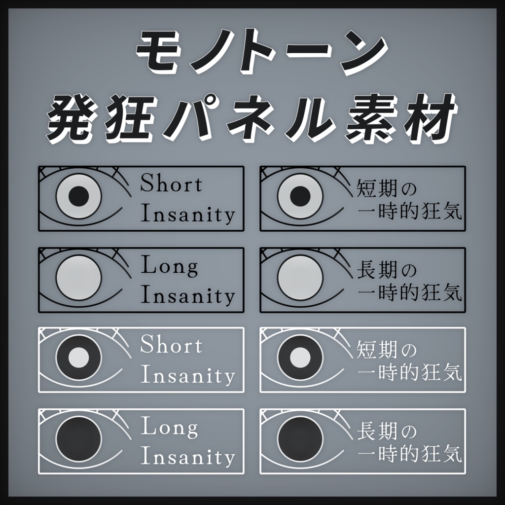 モノトーン発狂パネル素材