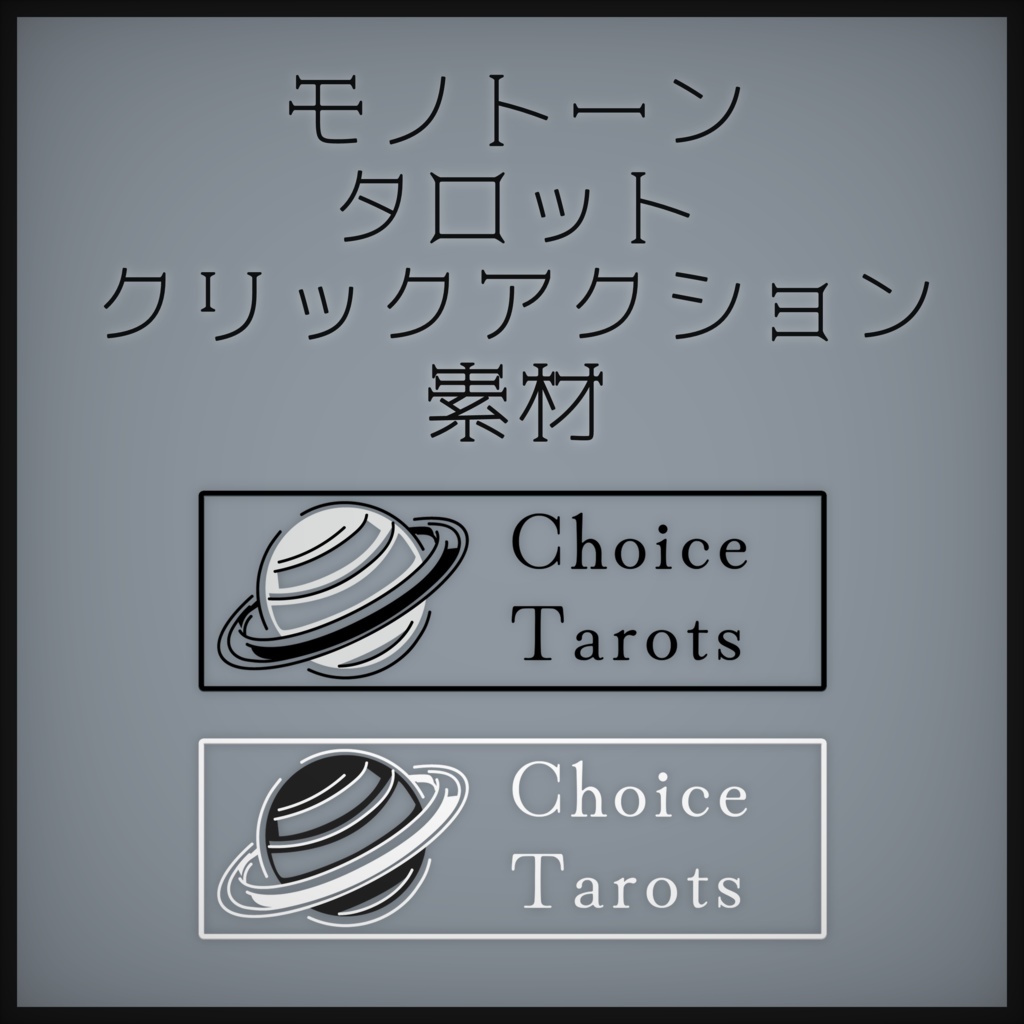 モノトーンタロットクリックアクション素材