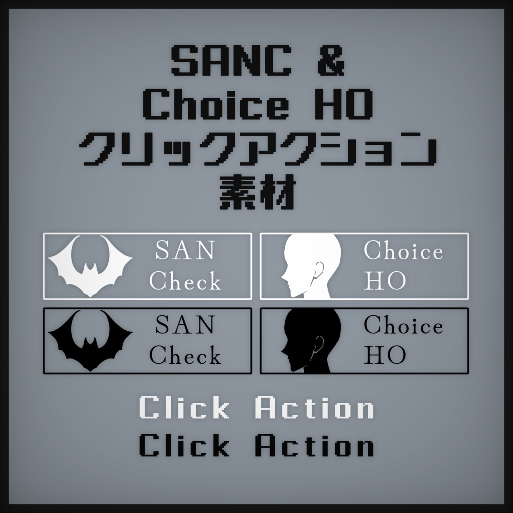 SANC & Choice HOクリックアクション素材