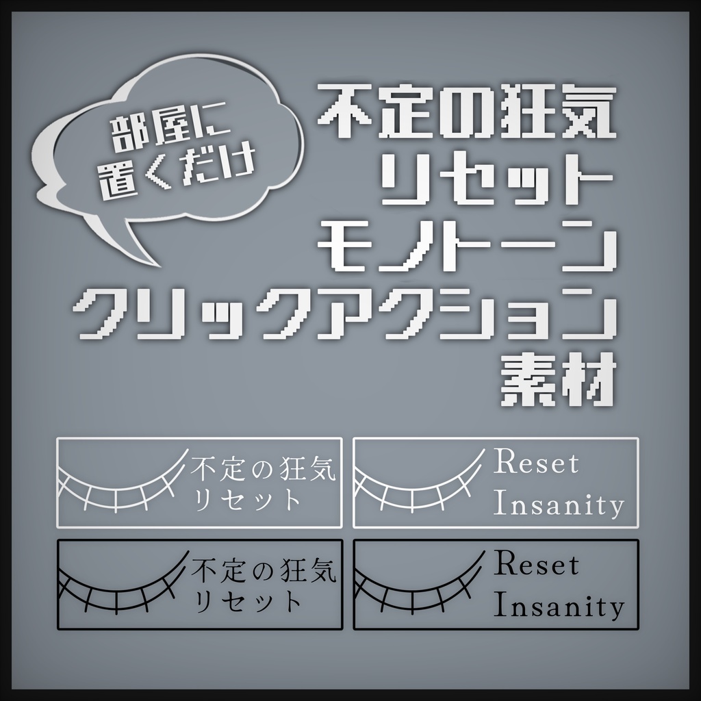 【無料】不定の狂気リセット モノトーンクリックアクション素材
