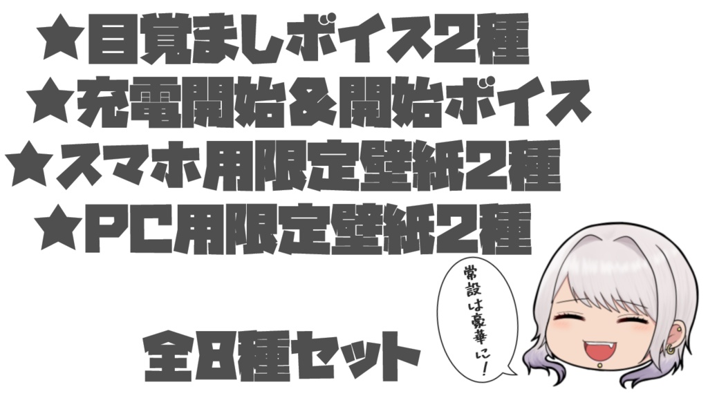 目覚ましボイス&スマホ、PC用壁紙セット【全8種】