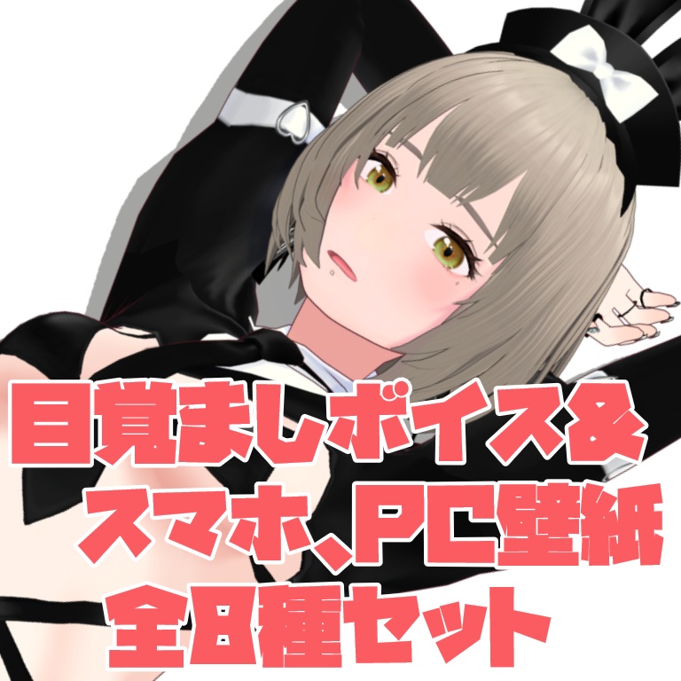 目覚ましボイス&スマホ、PC用壁紙セット【全8種】
