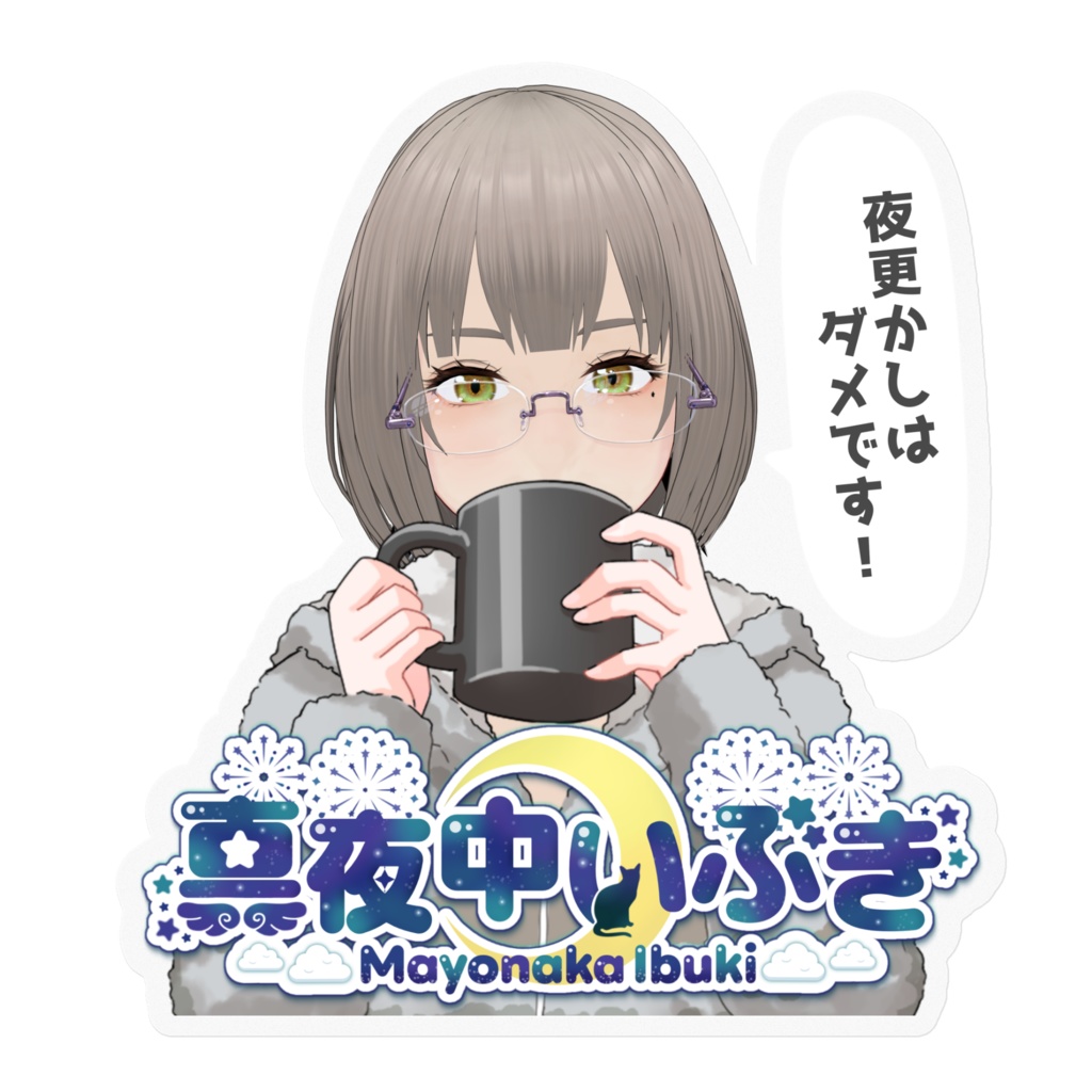 【真夜中いぶき】ステッカー【メガネ部屋着ver.】