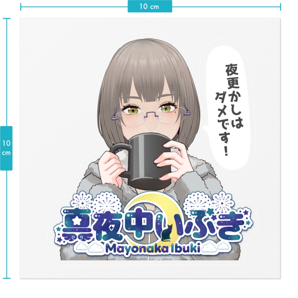 【真夜中いぶき】ステッカー【メガネ部屋着ver.】