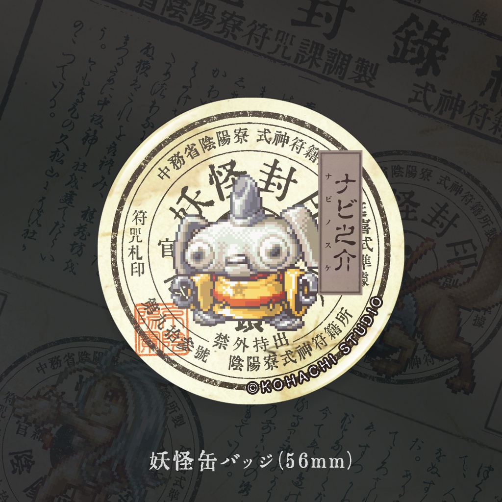 妖怪缶バッジ「ナビ之介」
