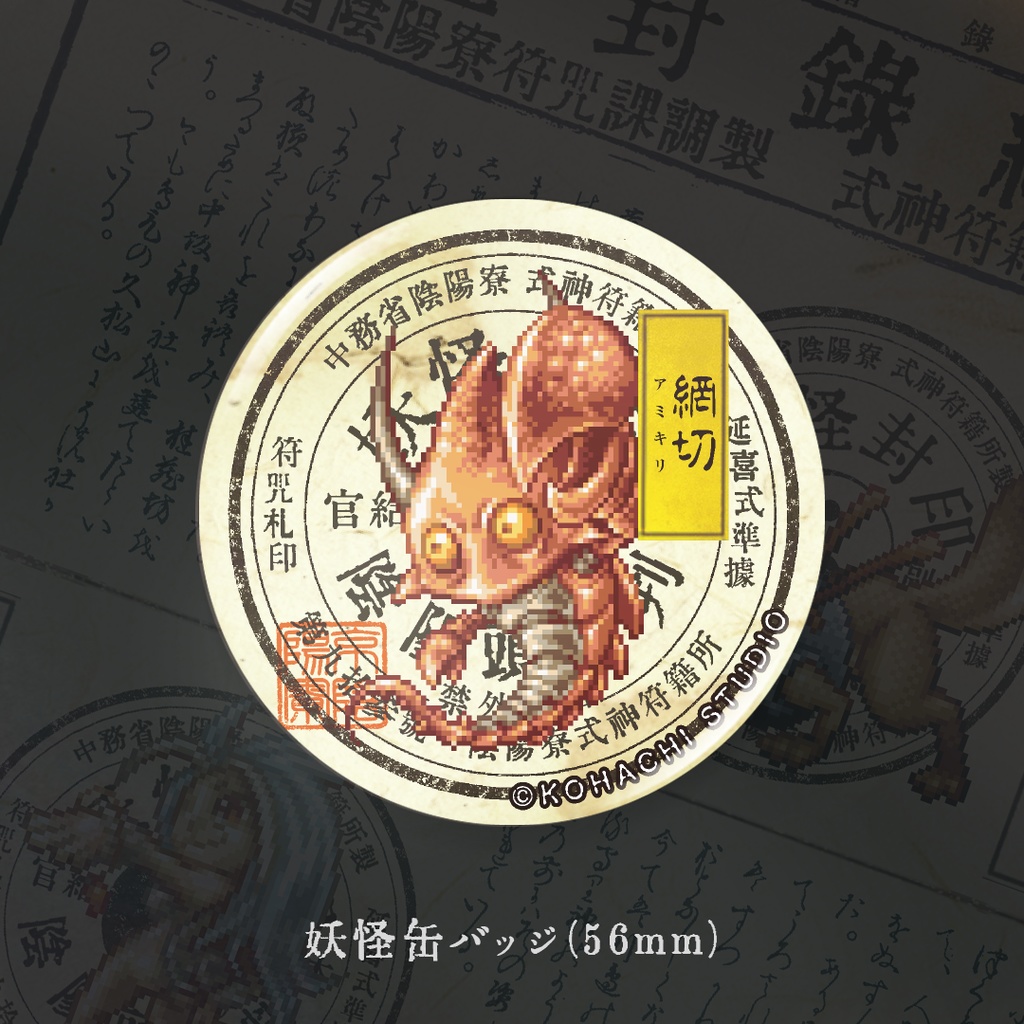 妖怪缶バッジ「アミキリ」