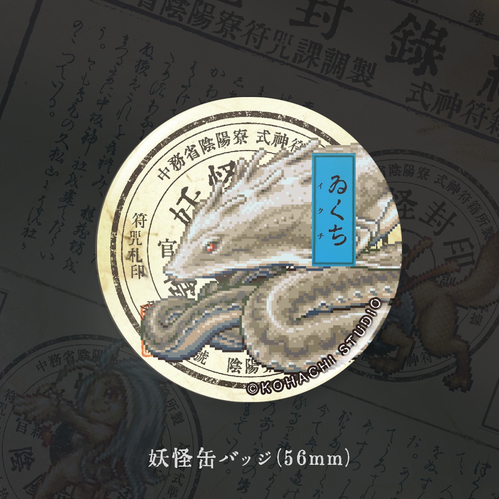 妖怪缶バッジ「イクチ」