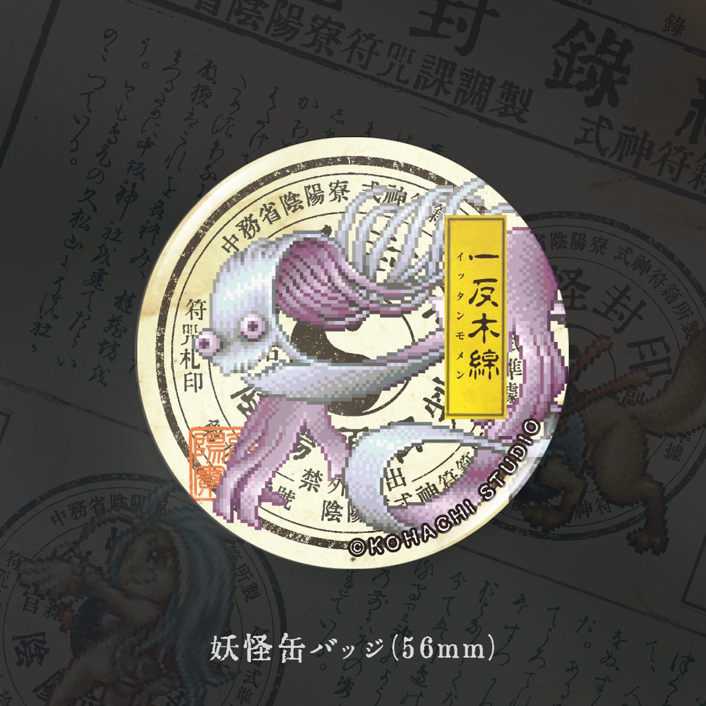 妖怪缶バッジ「イッタンモメン」