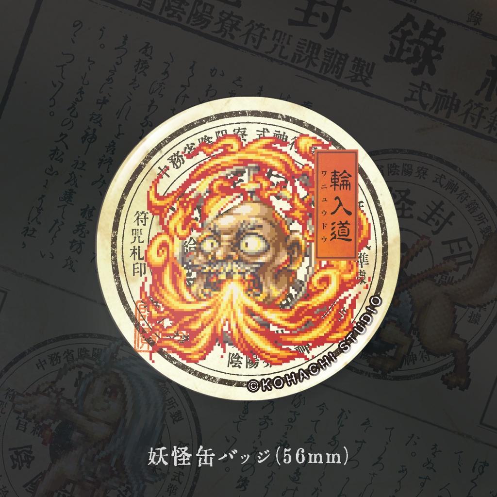 妖怪缶バッジ「ワニュウドウ」