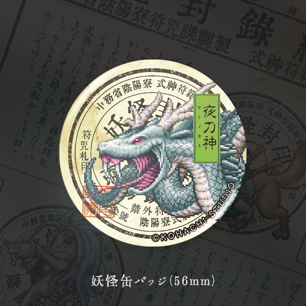 妖怪缶バッジ「ヤトノカミ」