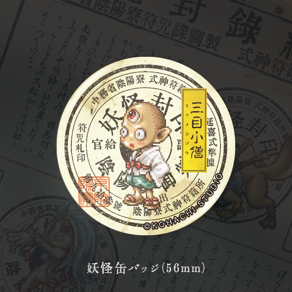 妖怪缶バッジ「ミツメコゾウ」