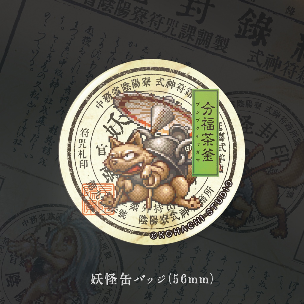 妖怪缶バッジ「ブンブクチャガマ」