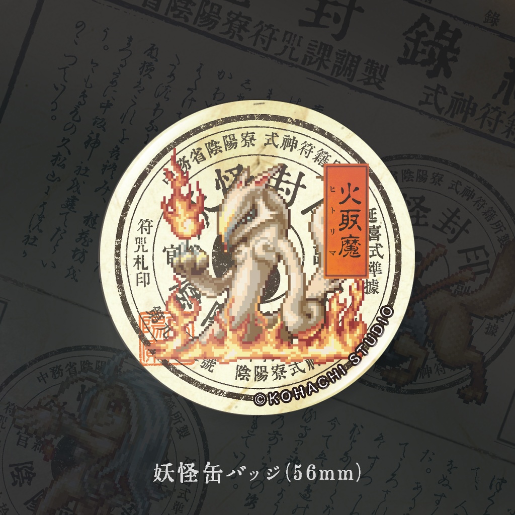 妖怪缶バッジ「ヒトリマ」