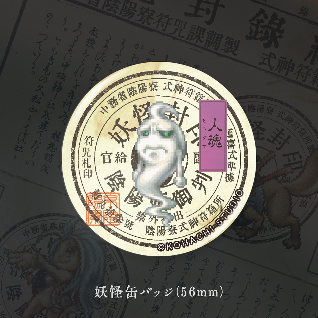 妖怪缶バッジ「ヒトダマ」