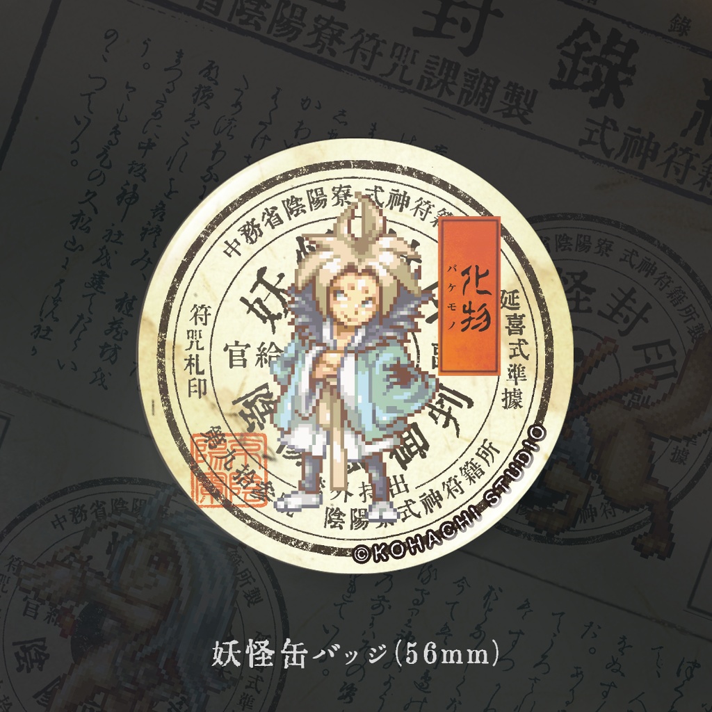 妖怪缶バッジ「バケモノ」