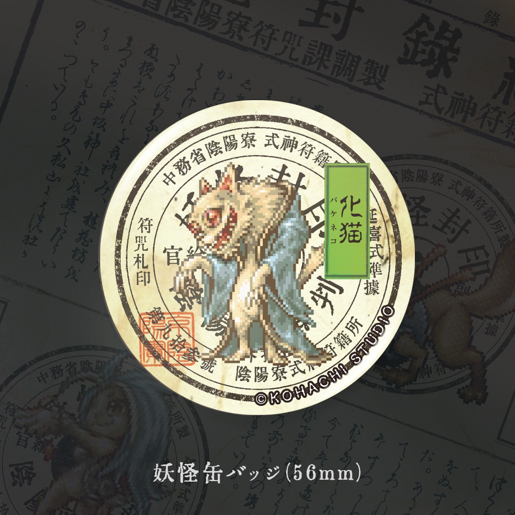 妖怪缶バッジ「バケネコ」