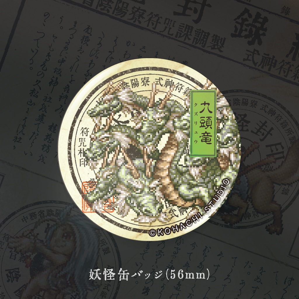 妖怪缶バッジ「クズリュウ」