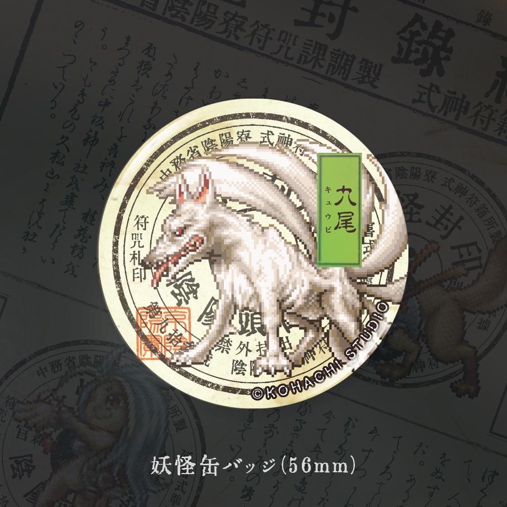 妖怪缶バッジ「キュウビ」