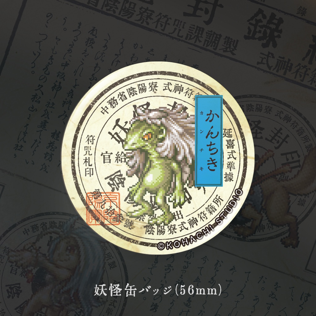 妖怪缶バッジ「カンチキ」