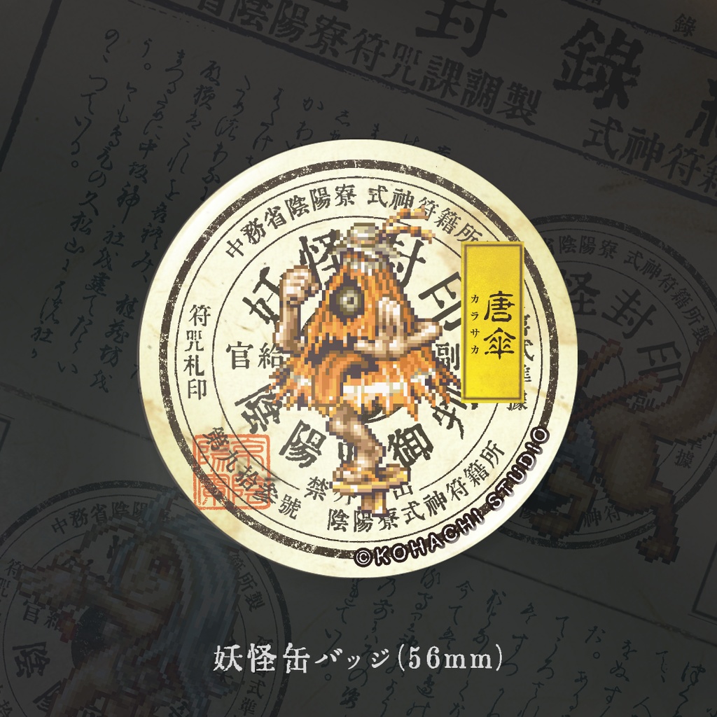 妖怪缶バッジ「カラカサ」
