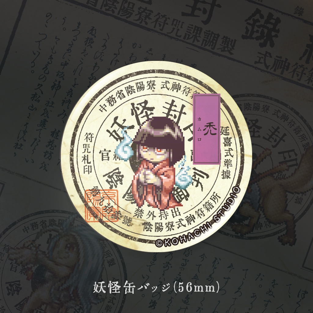 妖怪缶バッジ「カムロ」