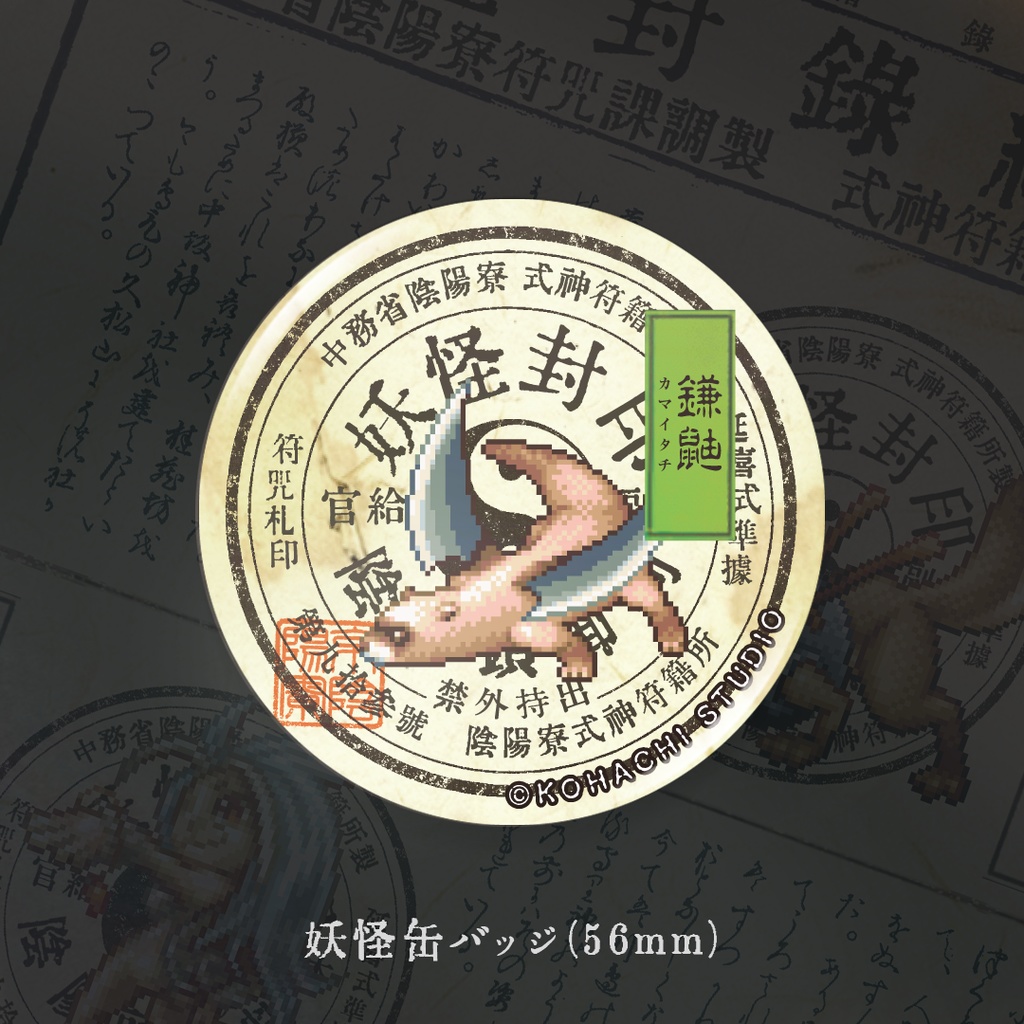 妖怪缶バッジ「カマイタチ」