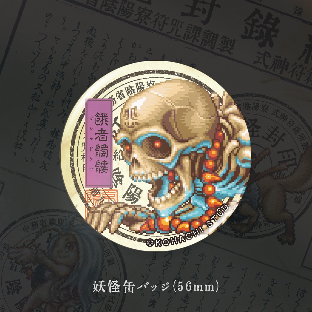 妖怪缶バッジ「ガシャドクロ」