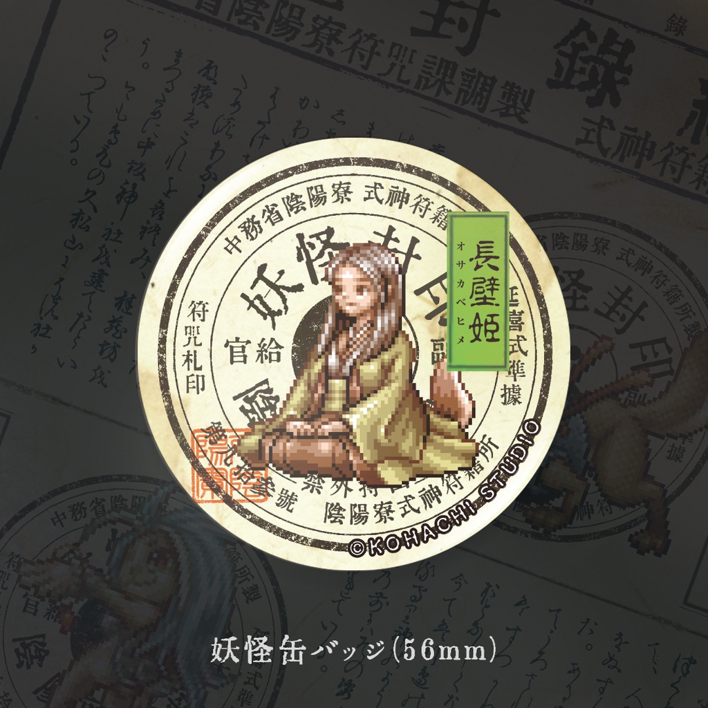 妖怪缶バッジ「オサカベヒメ」
