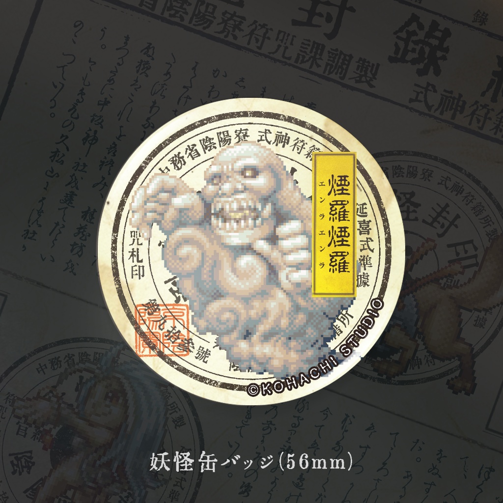 妖怪缶バッジ「エンラエンラ」