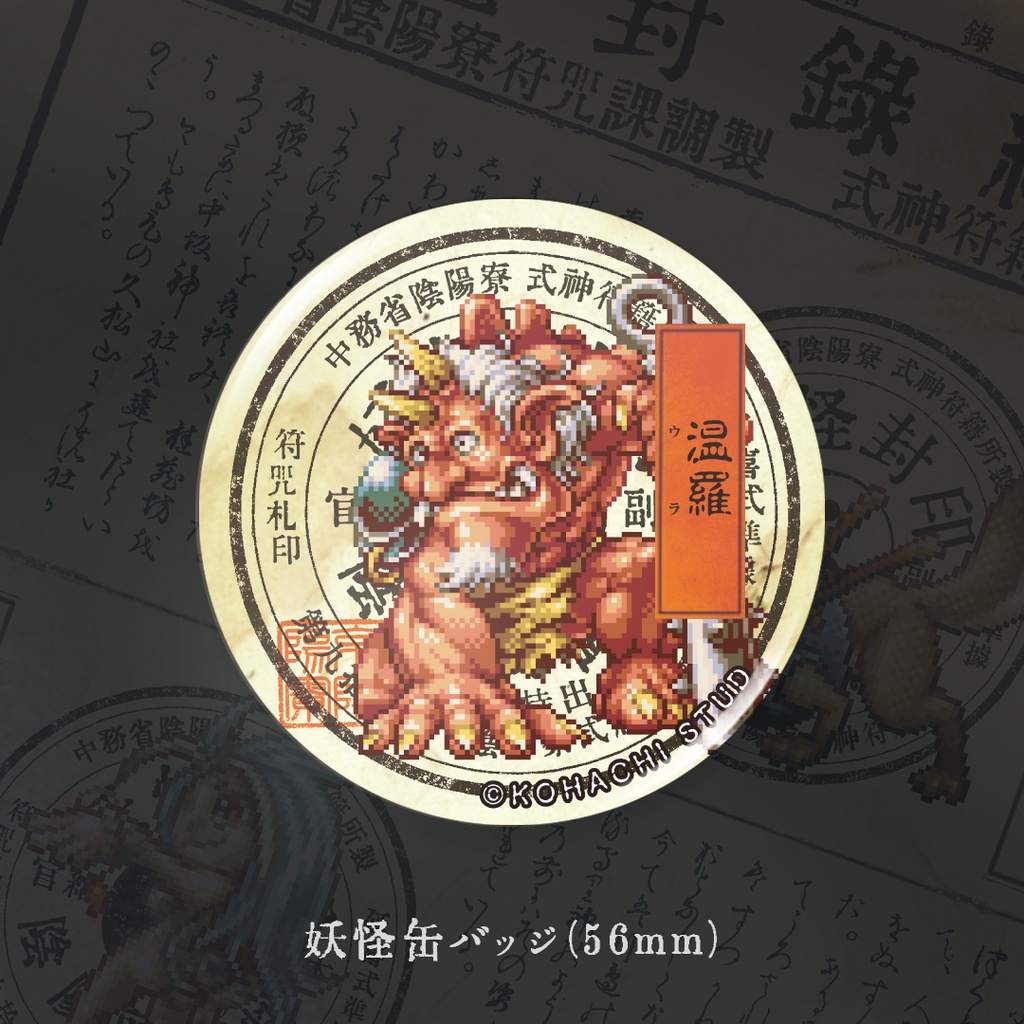 妖怪缶バッジ「ウラ」