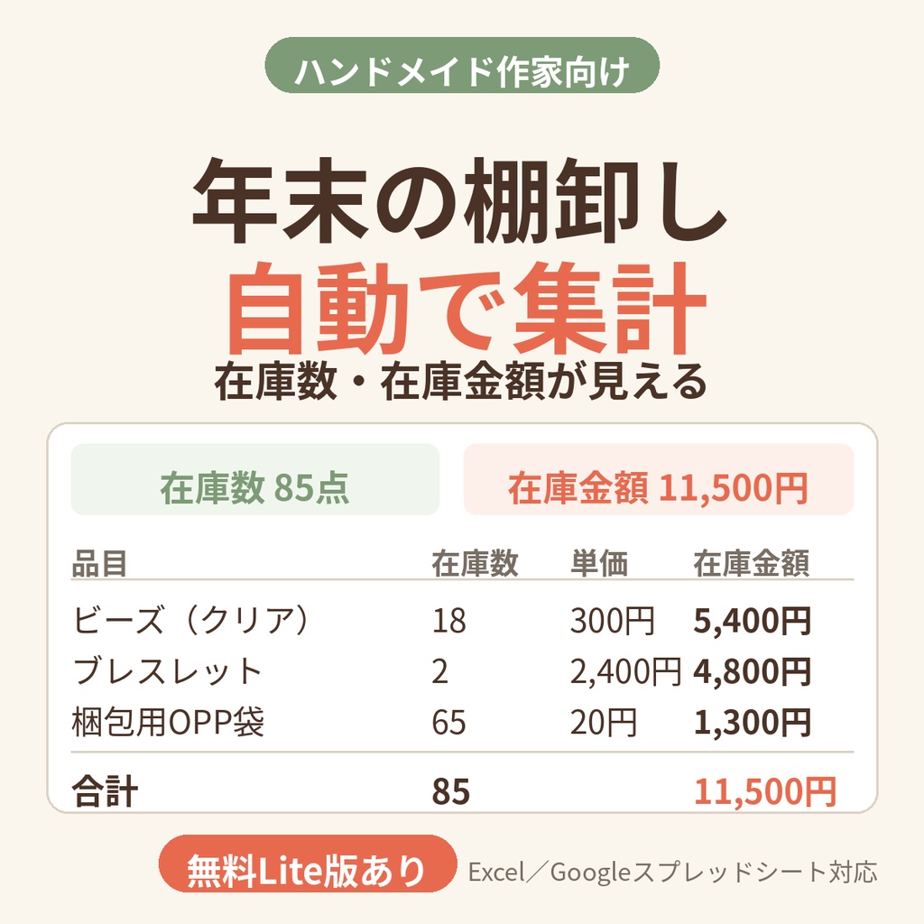 ハンドメイド作家向け|年末棚卸しと売上・経費の集計シート 材料原価と在庫金額を自動計算(Excel/Googleスプレッドシート)