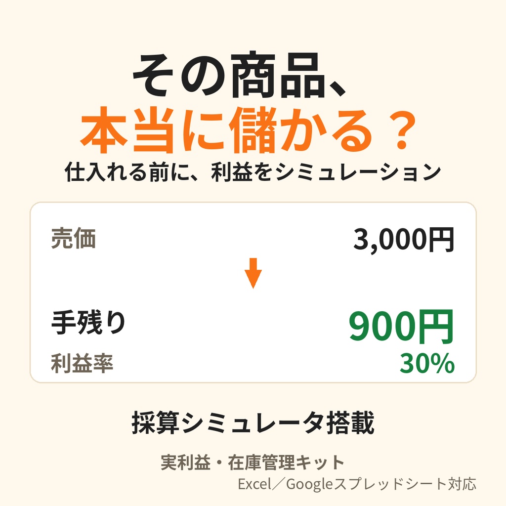 【メルカリ・フリマ対応】実利益・在庫管理キット|手数料・送料を引いた利益を自動計算(Excel/Googleスプレッドシート)