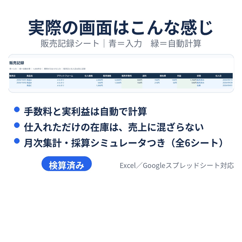 【メルカリ・フリマ対応】実利益・在庫管理キット|手数料・送料を引いた利益を自動計算(Excel/Googleスプレッドシート)