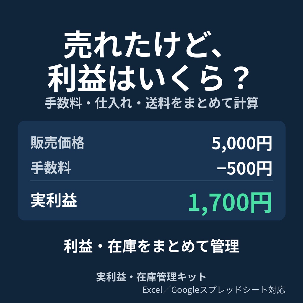 【メルカリ・フリマ対応】実利益・在庫管理キット|手数料・送料を引いた利益を自動計算(Excel/Googleスプレッドシート)