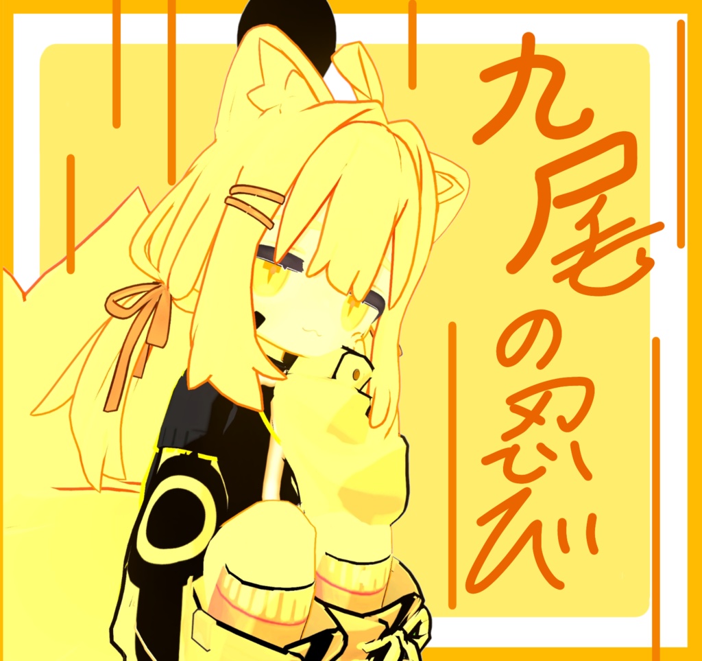九尾の忍び_キプフェル対応テクスチャ