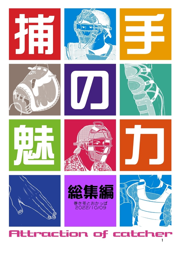 捕手の魅力総集編