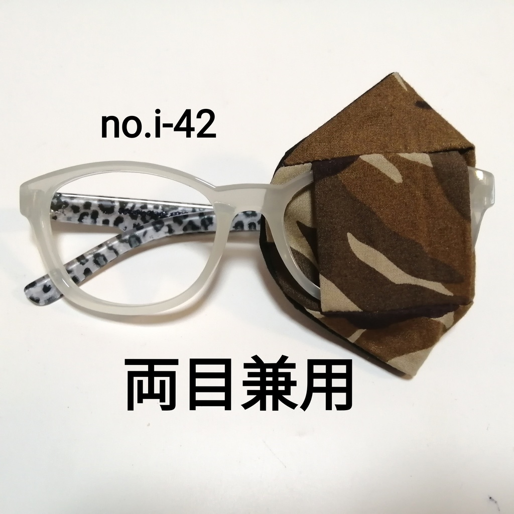 No.i-42 布製 アイパッチ 茶系 迷彩 両目兼用
