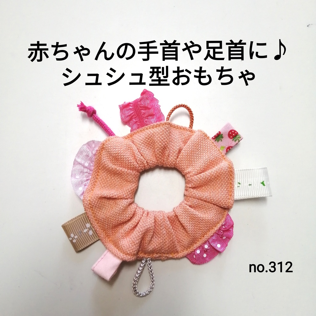 No.312 サーモンオレンジ  シュシュ型 赤ちゃん おもちゃ