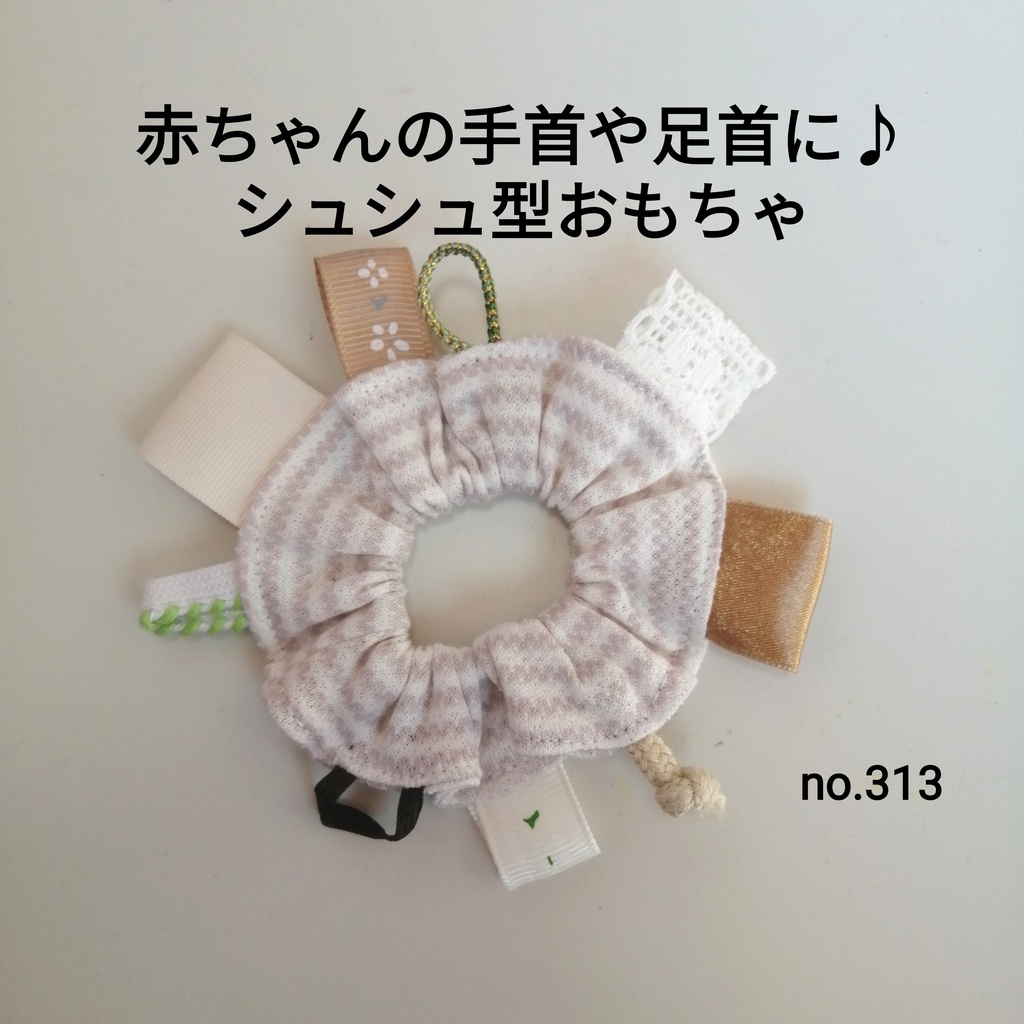 No.313 あずきグレーと白のストライプ シュシュ型 赤ちゃん おもちゃ