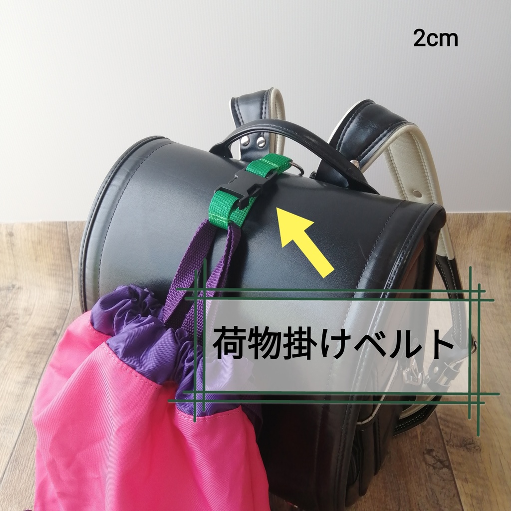 緑 手荷物掛けベルト ランドセル等に!
