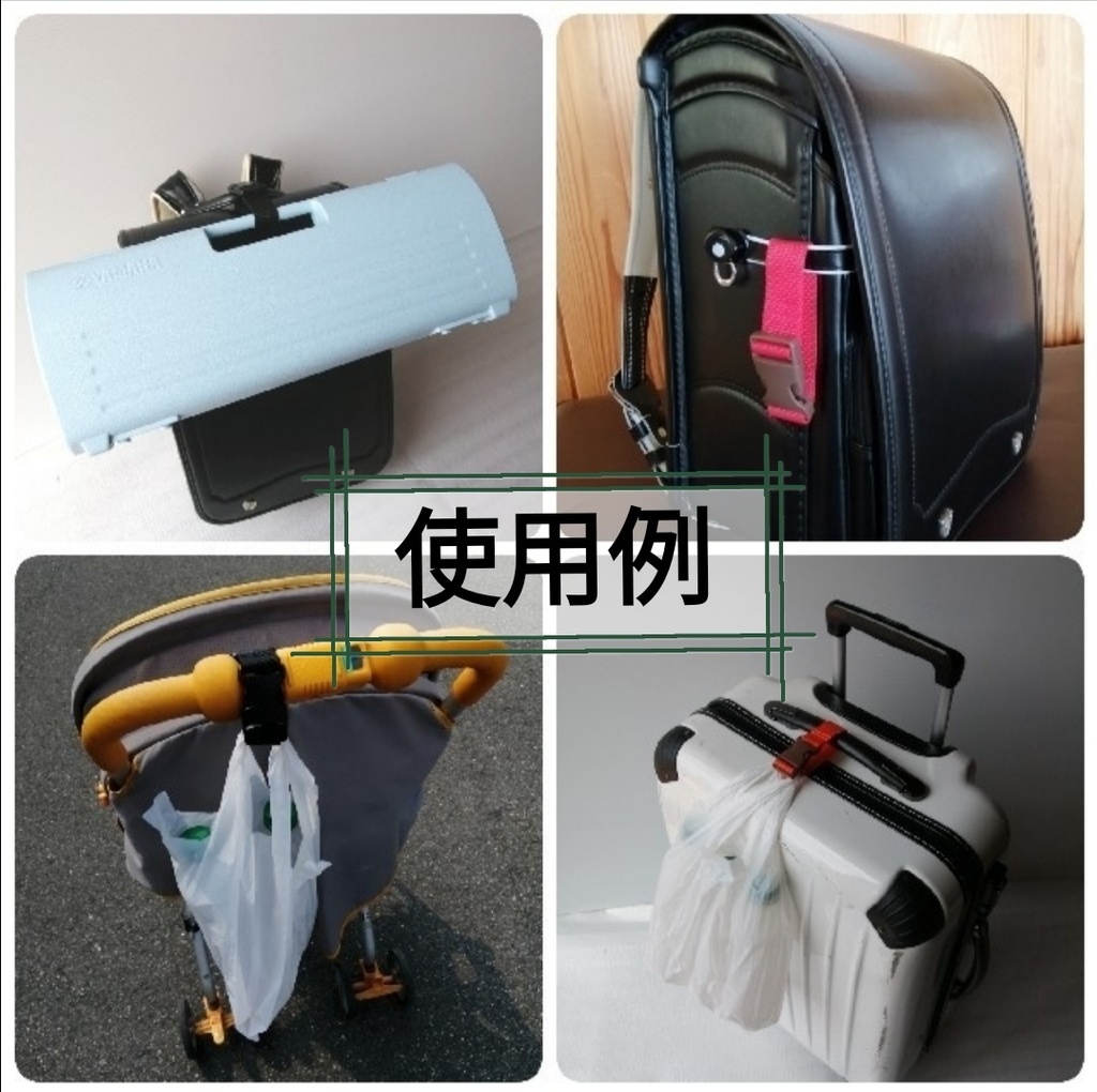 赤 手荷物掛けベルトと手荷物固定ベルトのセット ランドセル等に!