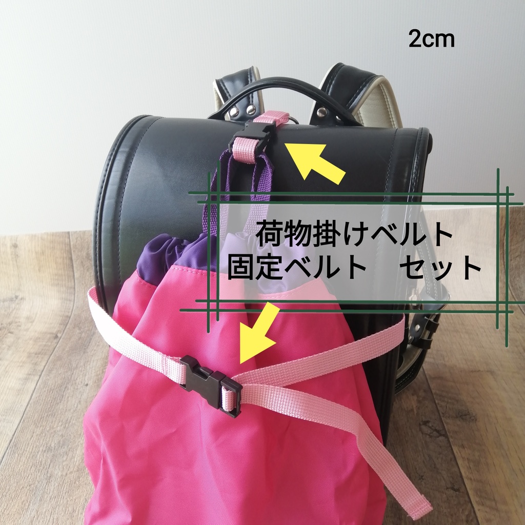 ピンク　手荷物掛けベルトと手荷物固定ベルトのセット　ランドセル等に！