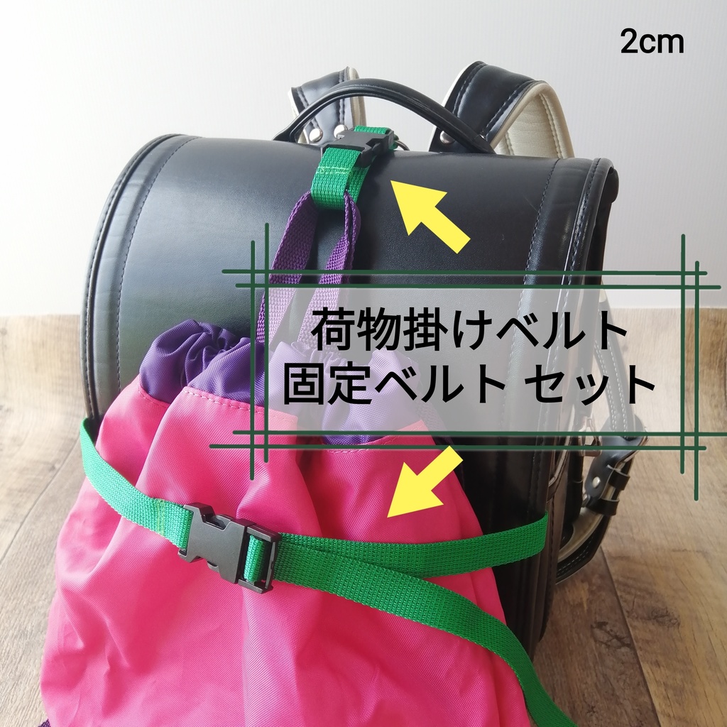 緑　手荷物掛けベルトと手荷物固定ベルトのセット　ランドセル等に！